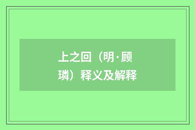 上之回（明·顾璘）释义及解释