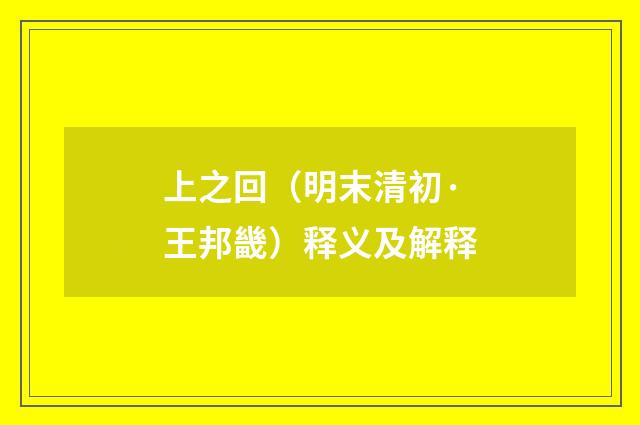 上之回（明末清初·王邦畿）释义及解释