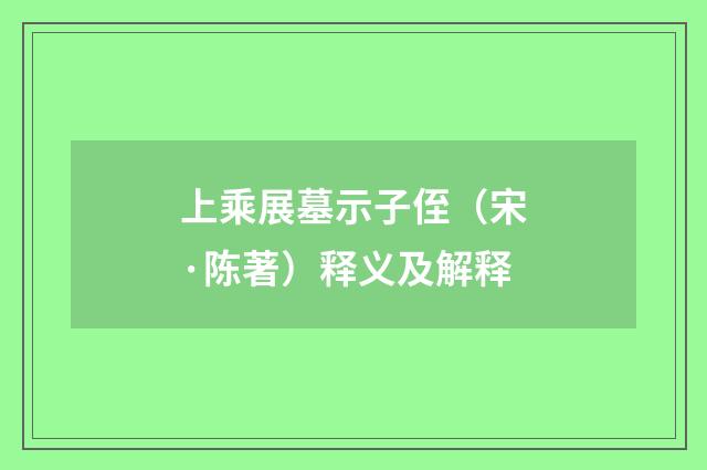 上乘展墓示子侄（宋·陈著）释义及解释