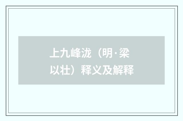 上九峰泷（明·梁以壮）释义及解释