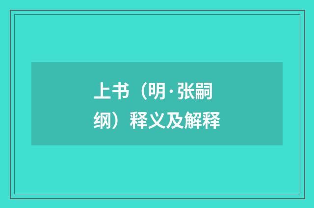 上书（明·张嗣纲）释义及解释