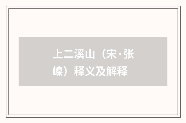 上二溪山（宋·张嵲）释义及解释