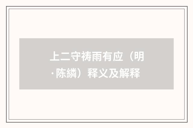上二守祷雨有应（明·陈繗）释义及解释