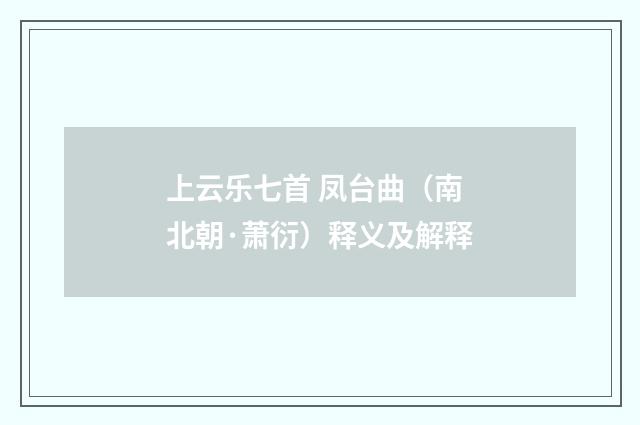 上云乐七首 凤台曲（南北朝·萧衍）释义及解释
