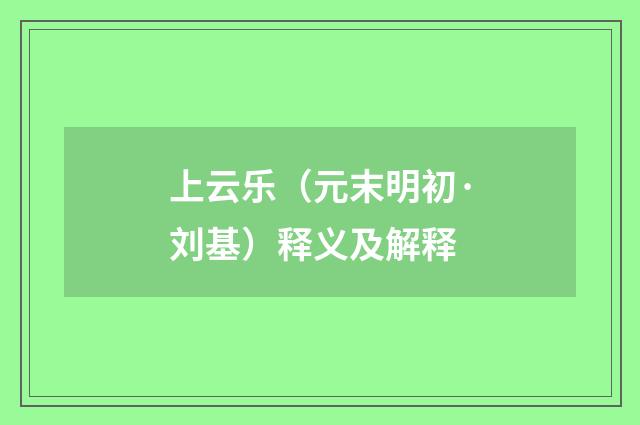 上云乐（元末明初·刘基）释义及解释