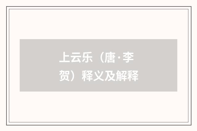 上云乐（唐·李贺）释义及解释