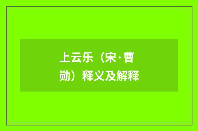 上云乐（宋·曹勋）释义及解释