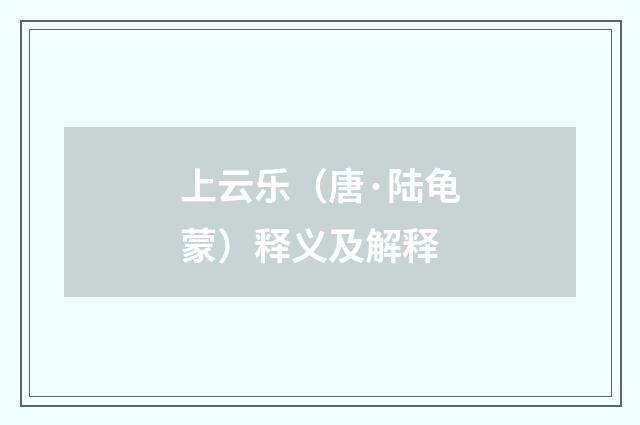 上云乐（唐·陆龟蒙）释义及解释