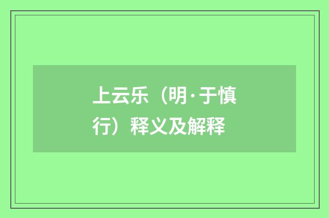 上云乐（明·于慎行）释义及解释