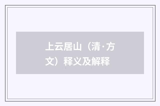 上云居山（清·方文）释义及解释