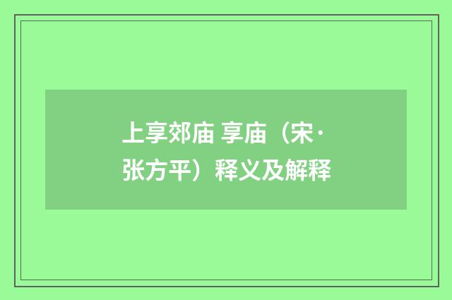 上享郊庙 享庙（宋·张方平）释义及解释