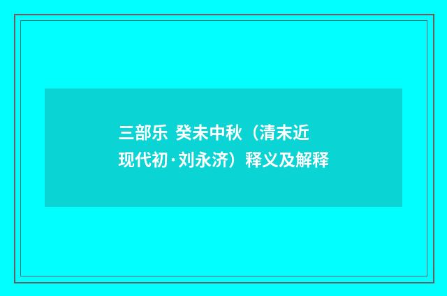 三部乐 癸未中秋（清末近现代初·刘永济）释义及解释