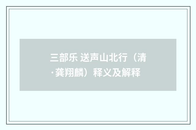 三部乐 送声山北行（清·龚翔麟）释义及解释