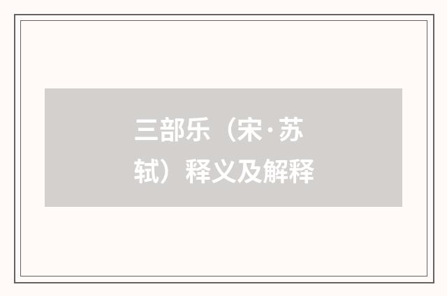 三部乐（宋·苏轼）释义及解释