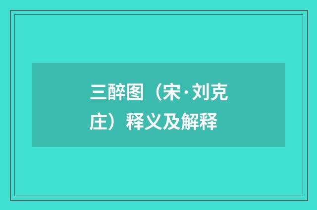 三醉图（宋·刘克庄）释义及解释
