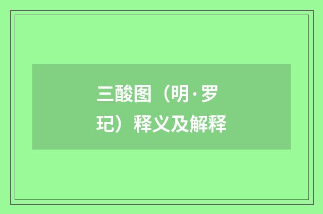 三酸图（明·罗玘）释义及解释