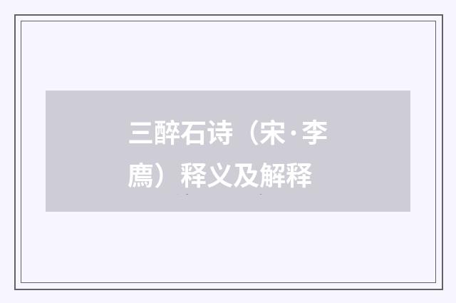 三醉石诗（宋·李廌）释义及解释