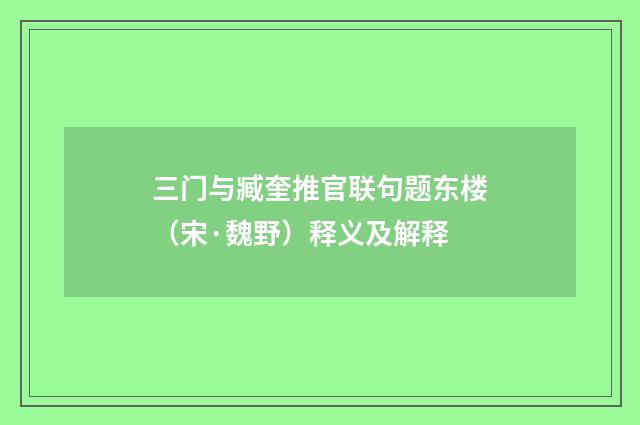三门与臧奎推官联句题东楼（宋·魏野）释义及解释