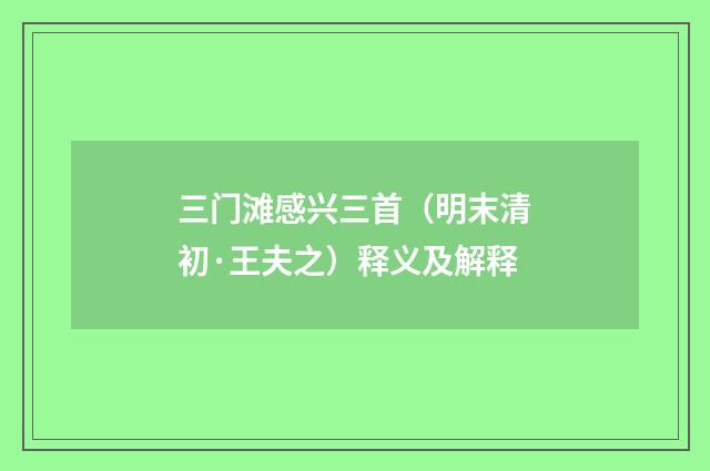 三门滩感兴三首（明末清初·王夫之）释义及解释