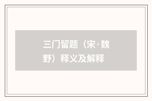 三门留题（宋·魏野）释义及解释