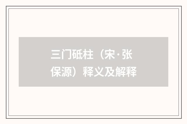 三门砥柱（宋·张保源）释义及解释