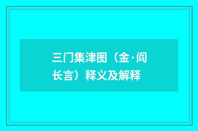 三门集津图（金·阎长言）释义及解释