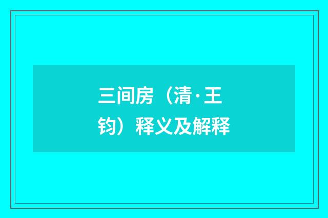 三间房（清·王钧）释义及解释