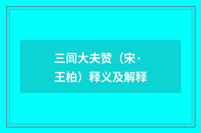 三闾大夫赞（宋·王柏）释义及解释