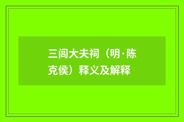 三闾大夫祠（明·陈克侯）释义及解释