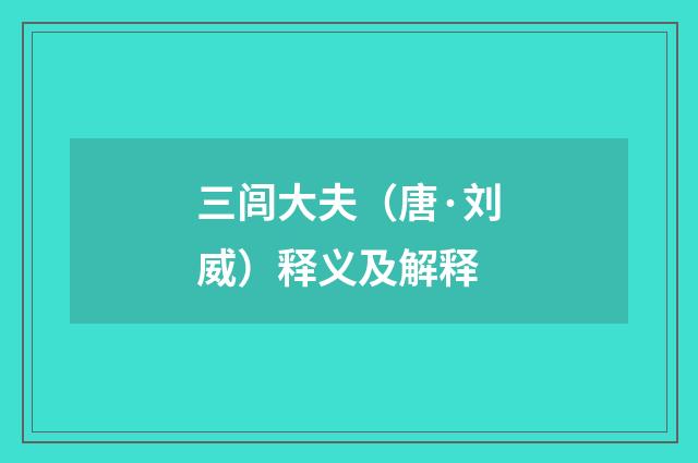 三闾大夫（唐·刘威）释义及解释