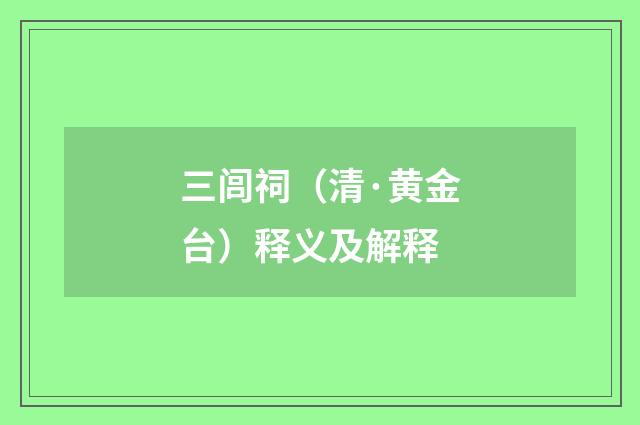 三闾祠（清·黄金台）释义及解释