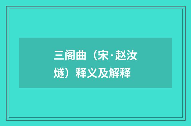 三阁曲（宋·赵汝燧）释义及解释