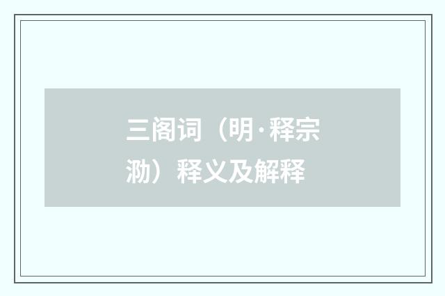三阁词（明·释宗泐）释义及解释