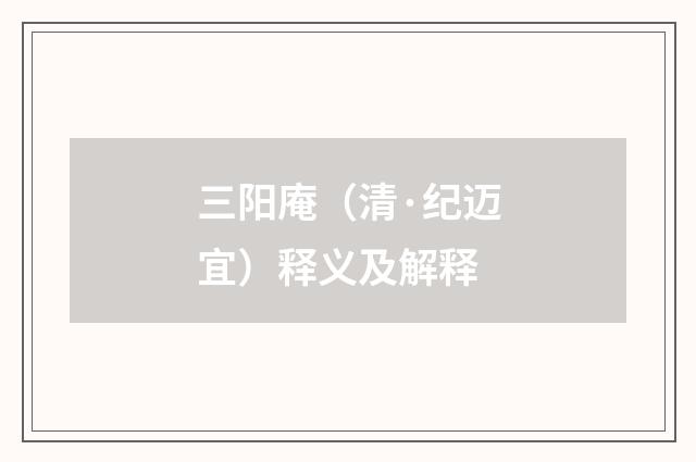 三阳庵（清·纪迈宜）释义及解释