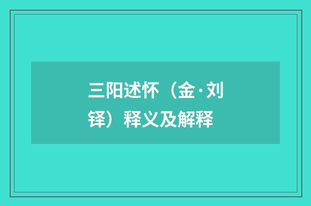 三阳述怀（金·刘铎）释义及解释