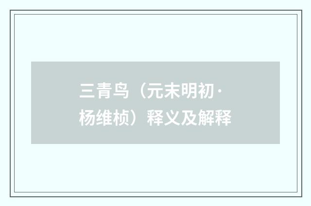 三青鸟（元末明初·杨维桢）释义及解释