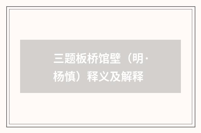 三题板桥馆壁（明·杨慎）释义及解释