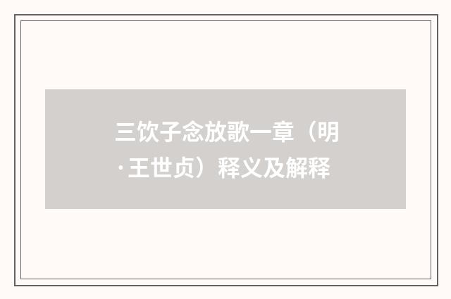 三饮子念放歌一章（明·王世贞）释义及解释