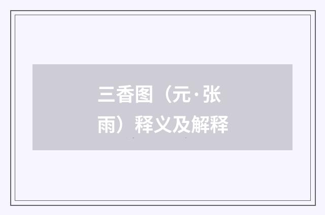 三香图（元·张雨）释义及解释