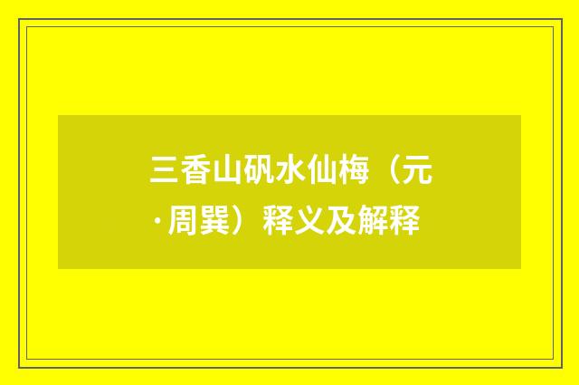 三香山矾水仙梅（元·周巽）释义及解释