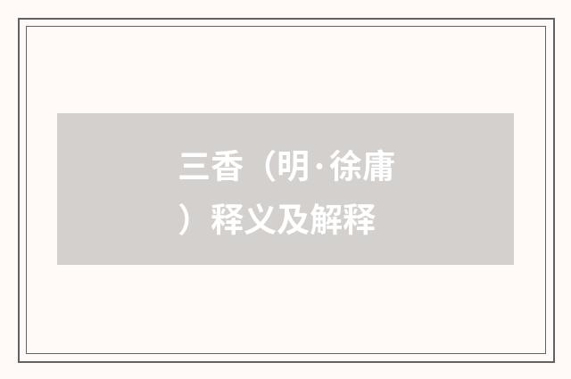 三香（明·徐庸）释义及解释