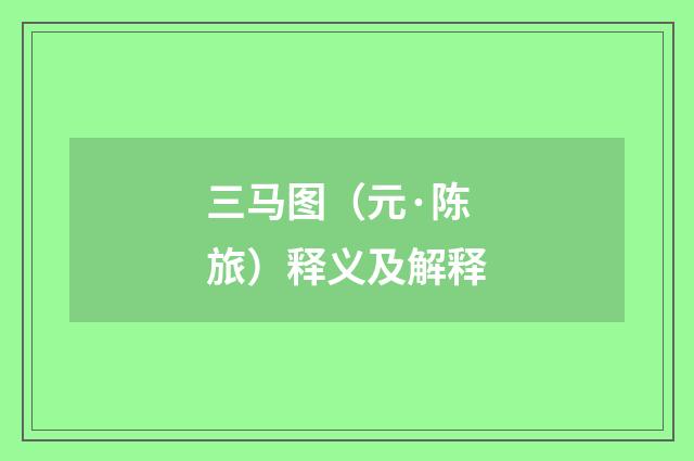 三马图（元·陈旅）释义及解释