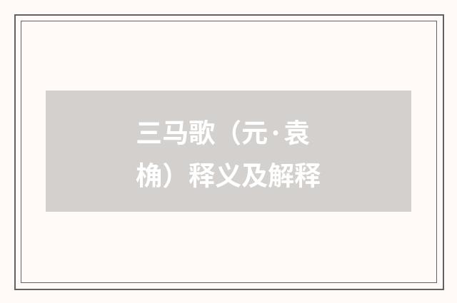 三马歌（元·袁桷）释义及解释