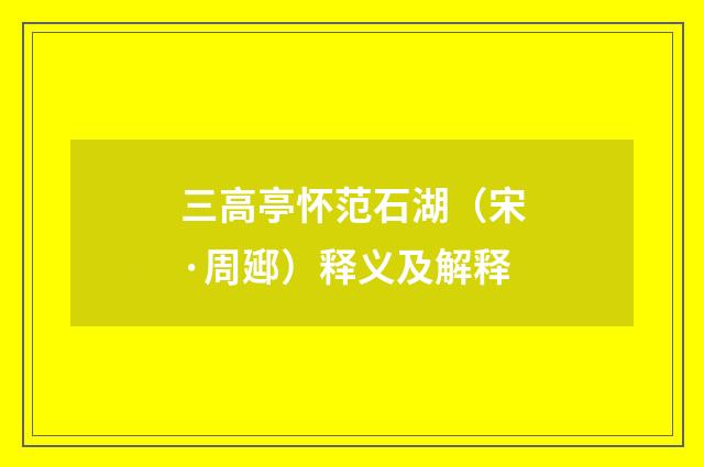 三高亭怀范石湖（宋·周郔）释义及解释