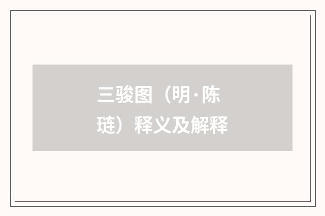 三骏图（明·陈琏）释义及解释