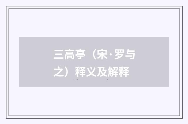 三高亭（宋·罗与之）释义及解释