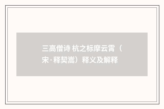 三高僧诗 杭之标摩云霄（宋·释契嵩）释义及解释