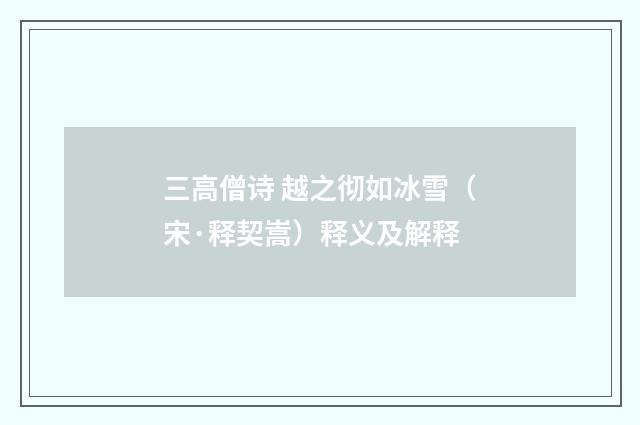 三高僧诗 越之彻如冰雪（宋·释契嵩）释义及解释