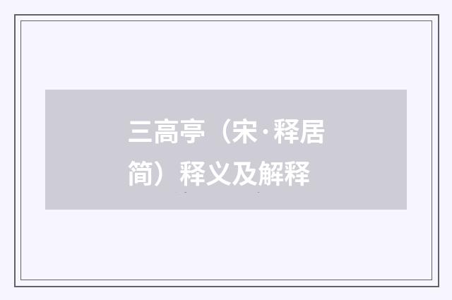 三高亭（宋·释居简）释义及解释