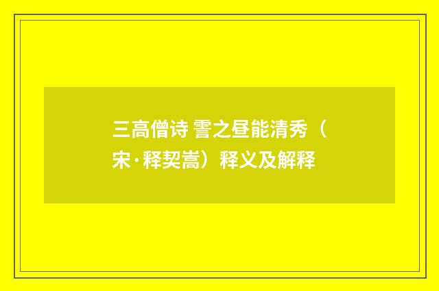 三高僧诗 霅之昼能清秀（宋·释契嵩）释义及解释